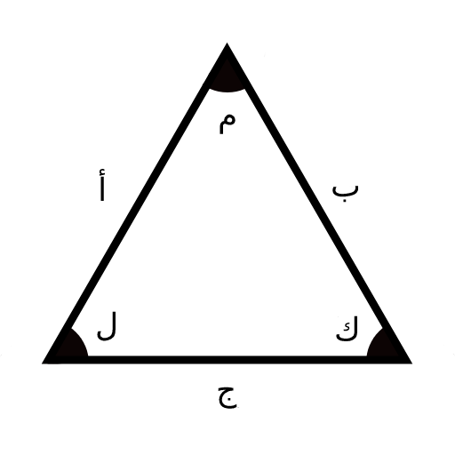 حاسبة محيط المثلث و حساب مساحة المثلث